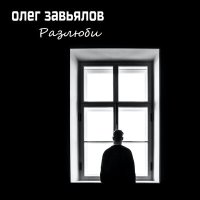 Скачать песню Олег Завьялов - Разлюби