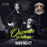 Скачать песню Dino MC 47 - Охота за головами