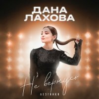 Скачать песню Дана Лахова - Не вернусь. Лезгинка