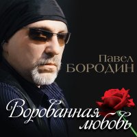 Скачать песню Павел Бородин - Ты мне нужна