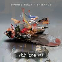 Скачать песню Bumble Beezy, BaseFace - Мой рок-н-ролл