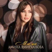 Скачать песню Амина Амирханова - Мама