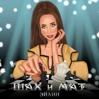 Скачать песню Эйлин - Шах и мат