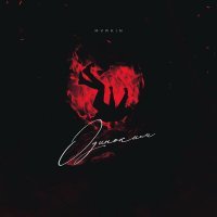 Скачать песню MVRKIN - Одиноким