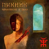 Скачать песню Пикник - Падший ангел – сын греха