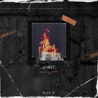 Скачать песню Alex F. - Кружит