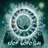 Скачать песню Егор Бородин - Грим