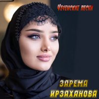 Скачать песню Зарема Ирзаханова - Нана