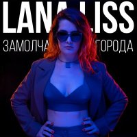 Скачать песню LANA LISS - Замолчат города