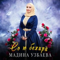 Скачать песню Мадина Узбаева - Со ю бехира