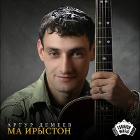 Скачать песню Артур Демеев - Рацу ма чызгай манма