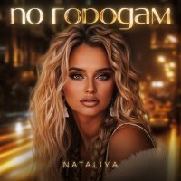 Скачать песню NATALIYA - Что было до тебя того не было