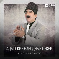 Скачать песню Хусен Маремуков - Лабэ