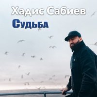 Скачать песню Хадис Сабиев - Мухаммад Алейхи салам