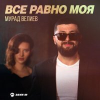 Скачать песню Мурад Велиев - Все равно моя