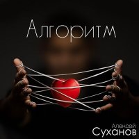 Скачать песню Алексей Суханов - Алгоритм