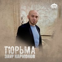 Скачать песню Заур Кармоков - Тюрьма
