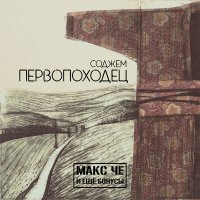 Скачать песню Макс Че и ещё Бонусы - Такеши Китано