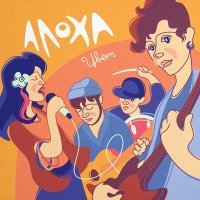 Скачать песню Алоха - Цвет