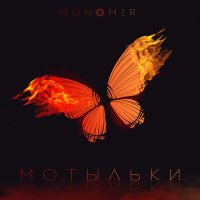 Скачать песню MONOMIR - Мотыльки (Oleg Gasanov Remix)