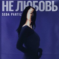 Скачать песню SEDA PARTIZ - Не любовь