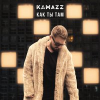 Скачать песню Kamazz - Как ты там?