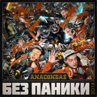 Скачать песню Anacondaz, Зимавсегда - Тесно