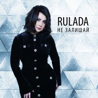 Скачать песню Rulada - Не залишай