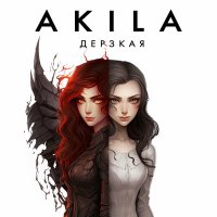 Скачать песню Akila - Дерзкая