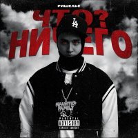 Скачать песню Ришелье - Что? Ничего!