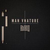 Скачать песню Man Vnature - Вывод