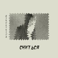 Скачать песню DIREKTRISA - Сниться