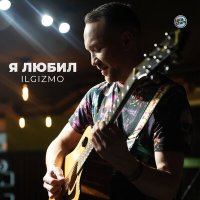 Скачать песню Ilgizmo - Я любил