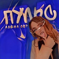 Скачать песню Алёна OSP - Пульс