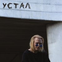 Скачать песню XROM - Устал