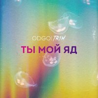 Скачать песню ODGO - Ты мой яд