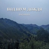 Скачать песню BAGANNA - Под шум дождя