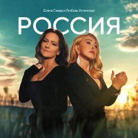 Скачать песню Елена Север, Любовь Успенская - Россия