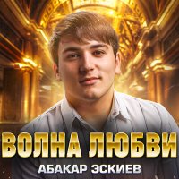 Скачать песню Абакар Эскиев - Волна любви