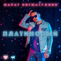 Скачать песню Марат Нигматуллин - Пока ты снишься мне