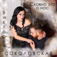 Скачать песню Виктория Соколовская - Словно это о нас