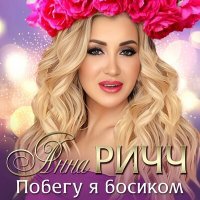 Скачать песню Анна Ричч - Побегу я босиком