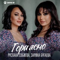 Скачать песню Руслана Собиева, Зарина Бугаева - Гори ясно