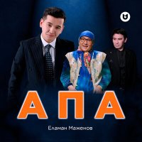 Скачать песню Еламан Маженов - Апа