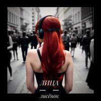 Скачать песню Лица - Лисёнок