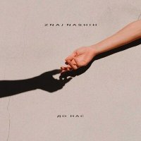 Скачать песню ZNAJ NASHIH - До нас