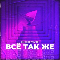 Скачать песню Honeyp1e - Всё так же