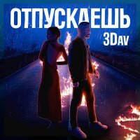 Скачать песню 3Dav - Отпускаешь