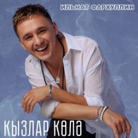 Скачать песню Ильнат Фархуллин - Кызлар колэ