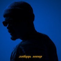 Скачать песню Давид Скай - Забудь меня